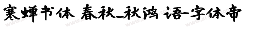 寒蝉书体 春秋_秋鸿 语字体转换